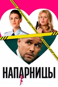 постер сериала «Напарницы»