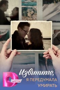 постер сериала «Извините, я передумала умирать»