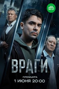 постер сериала «Враги»
