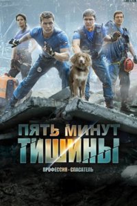 постер сериала «Пять минут тишины»