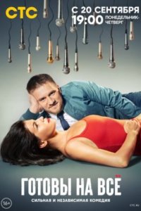 постер сериала «Готовы на всё»