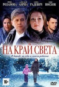 постер сериала «На край света»