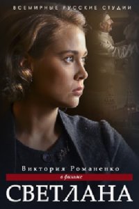 постер сериала «Светлана, дочь Сталина»