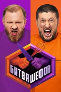 постер шоу «Битва шефов»