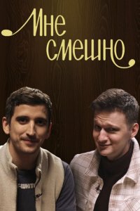 постер шоу «Мне смешно»