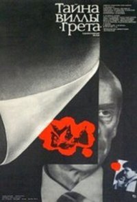 постер «Тайна виллы «Грета»»