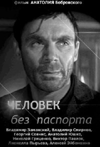 постер «Человек без паспорта»
