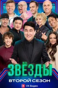 постер шоу «Звёзды 2 сезон»