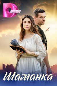 постер сериала «Шаманка»