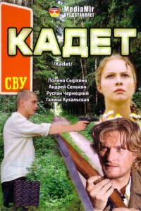 постер  «Кадет»