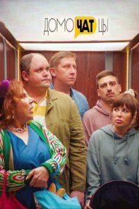 постер сериала «ДомоЧАТцы»