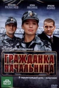 постер сериала «Гражданка начальница»