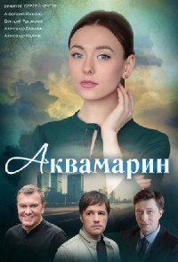 постер сериала «Аквамарин»