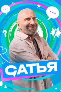 постер шоу «Сатья»