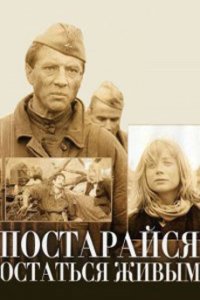 постер  «Постарайся остаться живым»