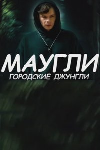 постер сериала «Маугли. Городские джунгли»