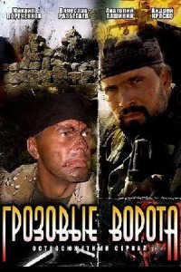 постер сериала «Грозовые ворота»
