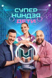 постер шоу «Суперниндзя. Дети 3 сезон»
