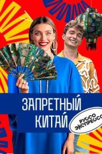 постер шоу «Запретный Китай»