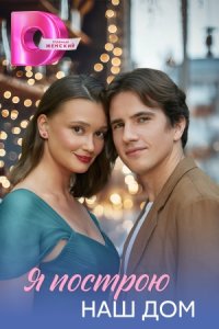 постер сериала «Я построю наш дом»