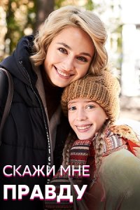 постер сериала «Скажи мне правду»