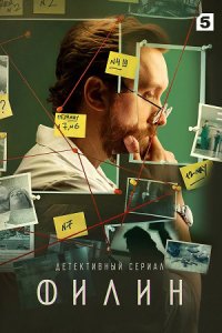 постер сериала «Филин 1 сезон»