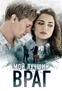 постер сериала «Мой лучший враг»
