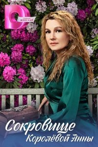 постер сериала «Сокровище Королёвой Анны»