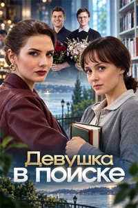 Смотреть сериал «Девушка в поиске» онлайн бесплатно и хорошем качестве все серии