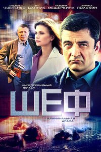 постер сериала «Шеф»