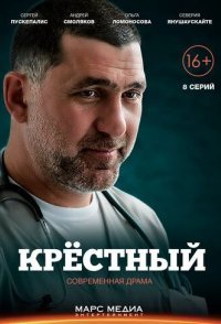 постер сериала «Крёстный»