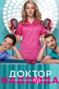 постер сериала «Доктор Надежда»