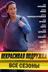 постер сериала «Некрасивая подружка»