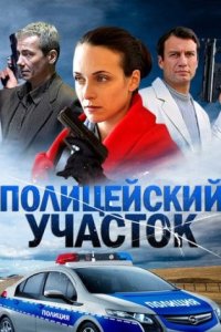 постер сериала «Полицейский участок»