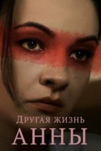 постер сериала «Другая жизнь Анны»