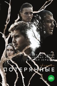 постер сериала «Потерянные»