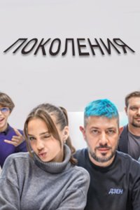 постер шоу «Поколения»