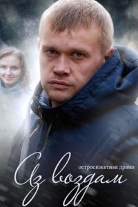постер сериала «Аз воздам»