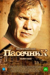 Смотреть Пасечник сериал онлайн все серии подряд бесплатно в хорошем качестве 2013-2016 г. НТВ. Когда-то Глеб Збруев по кличке Пасечник, был оперативным сотрудником МУРа, но при задержании