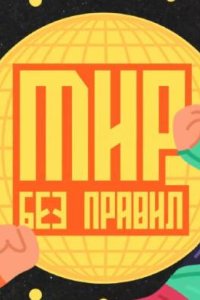 постер шоу «Мир без правил»
