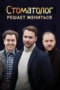 постер сериала «Стоматолог»