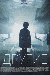 постер сериала «Другие»