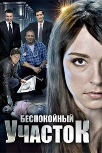 постер сериала «Беспокойный участок»