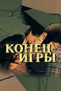 постер сериала «Конец игры»