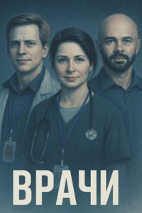 постер сериала «Врачи»