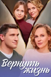 постер сериала «Вернуть жизнь»
