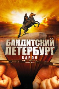 постер сериала «Бандитский Петербург: Барон»