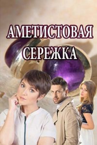 постер сериала «Аметистовая сережка»