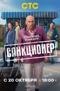 постер сериала «Санкционер»