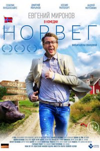 постер сериала «Норвег»